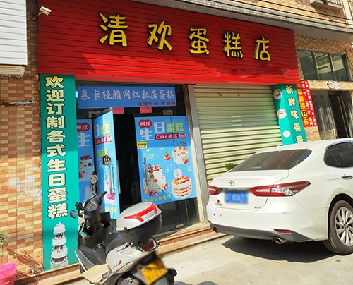 清欢蛋糕店店铺招牌