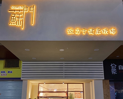 苏门烘焙(怡庭店)店铺招牌