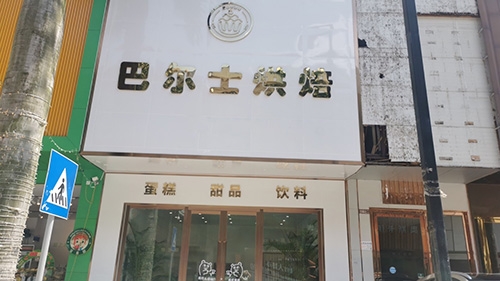 巴尔士烘焙店铺招牌