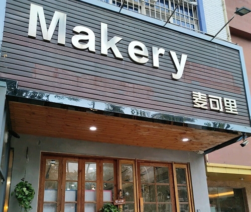 MAKERY麦可里烘焙工坊店铺招牌