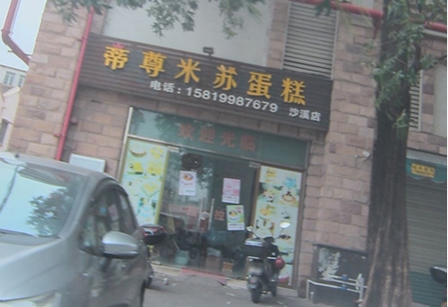 蒂尊米苏蛋糕店店铺招牌