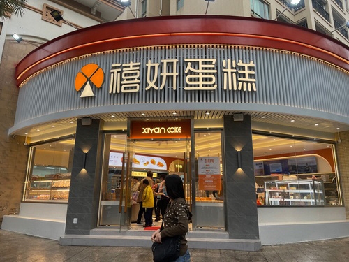 禧妍蛋糕(康桥活力城店)店铺招牌