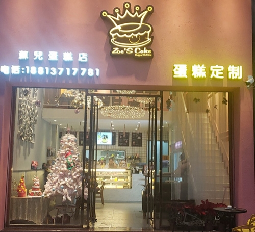苏儿蛋糕店店铺招牌