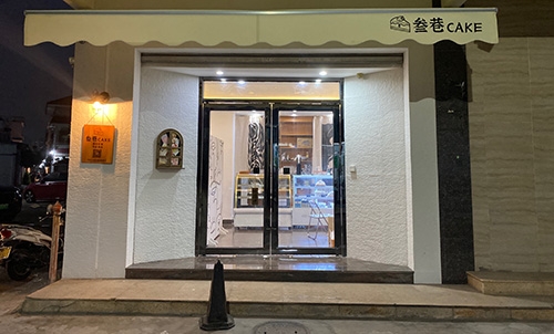 叁巷CAKE店铺招牌