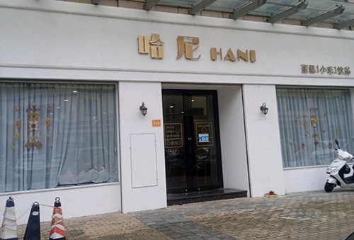 哈尼蛋糕(泓晴苑店)店铺招牌