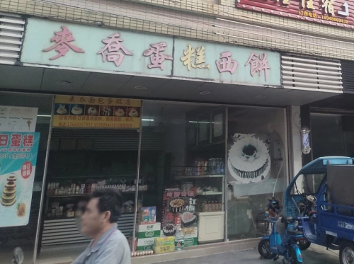 麦乔蛋糕西饼店铺招牌