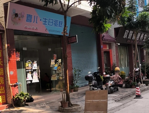 喜儿蛋糕店店铺招牌