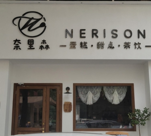 奈里森烘焙(天盛花园三期店)店铺招牌