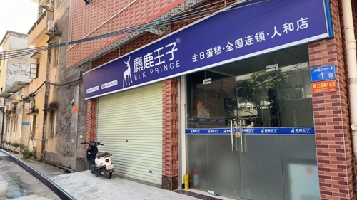 麋鹿王子生日蛋糕店店铺招牌