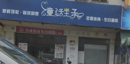 童话王子生日蛋糕店店铺招牌