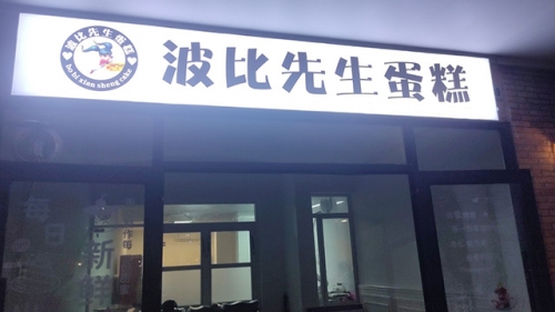 波比先生蛋糕店店铺招牌