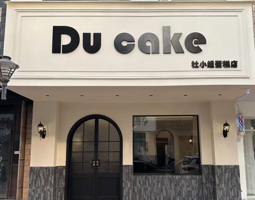 杜小姐蛋糕店店铺招牌