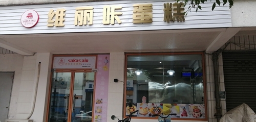 维丽咔蛋糕店店铺招牌