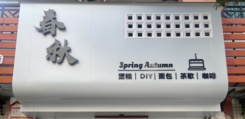 春秋cake蛋糕店店铺招牌