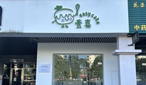 壹喜烘焙店铺招牌