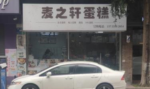 麦之轩蛋糕店店铺招牌