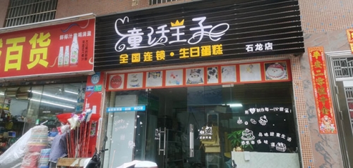 童话王子·生日蛋糕店店铺招牌