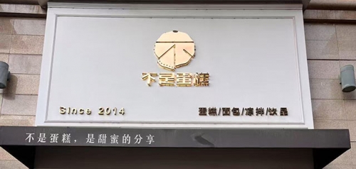 馋趣喵·不是蛋糕店店铺招牌