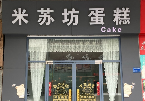 米苏坊蛋糕店店铺招牌