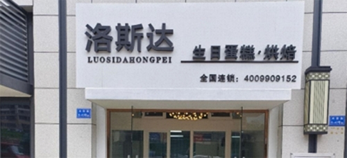 洛斯达·生日蛋糕店店铺招牌