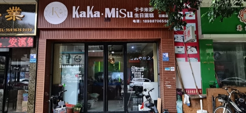 卡卡米苏生日蛋糕店店铺招牌