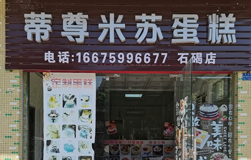 蒂尊米苏蛋糕店店铺招牌