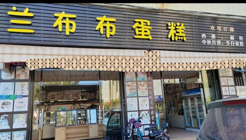 兰布布蛋糕店店铺招牌