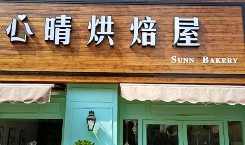 心晴烘焙屋店铺招牌