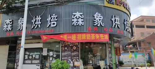 森象烘焙店铺招牌