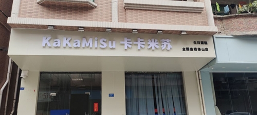 卡卡米苏烘焙·生日蛋糕店店铺招牌