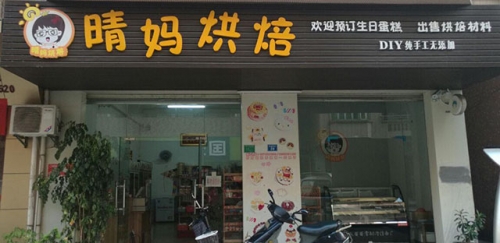 晴妈烘培店铺招牌
