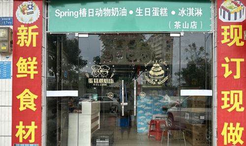 Spring椿日动物奶油生日蛋糕店店铺招牌