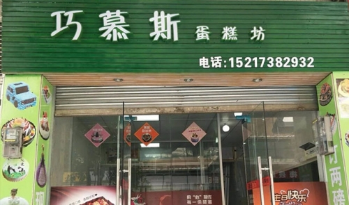 巧慕斯蛋糕店店铺招牌
