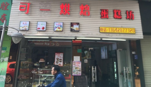 可一烘焙蛋糕店店铺招牌