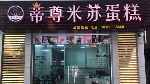 蒂尊米苏蛋糕店店铺招牌