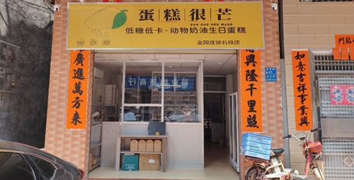 蛋糕很芒蛋糕店店铺招牌