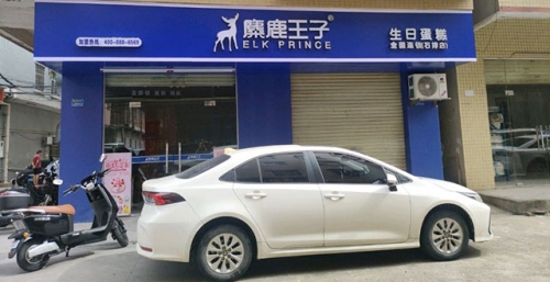 麋鹿王子.生日蛋糕店店铺招牌