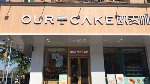 欧麦咖工房店铺招牌