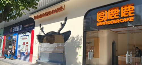 圆鹿鹿烘焙店铺招牌