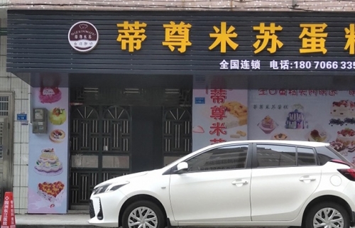 蒂尊米苏蛋糕店店铺招牌