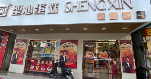 圣心蛋糕店店铺招牌