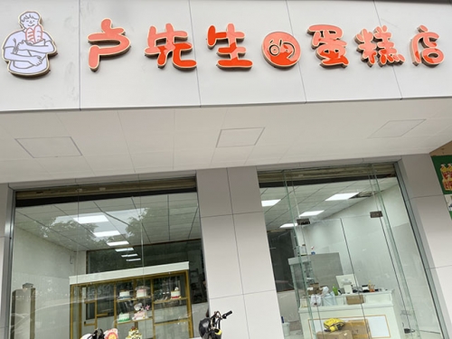 卢先生的蛋糕店店铺招牌