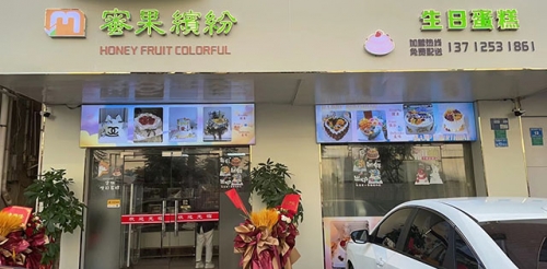 蜜果缤纷蛋糕店店铺招牌