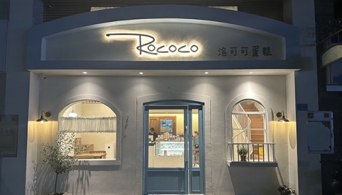 洛可可蛋糕店店铺招牌