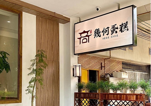 几何蛋糕店店铺招牌