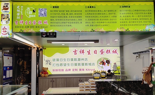 打包愿望·吉祥蛋糕城店铺招牌