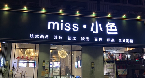 小色蛋糕店店铺招牌