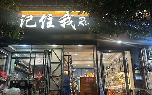 记住我烘焙坊店铺招牌