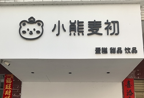 小熊麦初蛋糕店店铺招牌