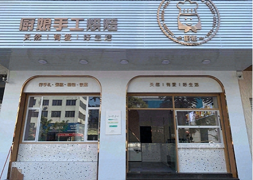 厨娘手工烘焙店铺招牌